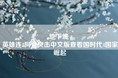 地下城 
英雄连2阿登突击中文版查看国时代4国家崛起