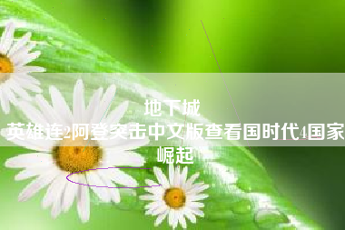 地下城 
英雄连2阿登突击中文版查看国时代4国家崛起