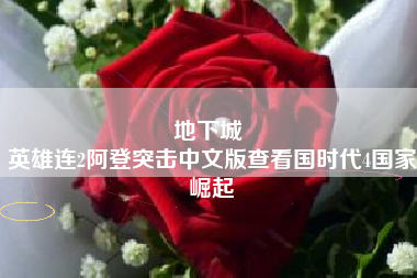 地下城 
英雄连2阿登突击中文版查看国时代4国家崛起