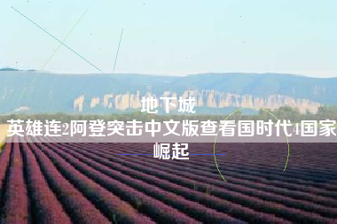 地下城 
英雄连2阿登突击中文版查看国时代4国家崛起