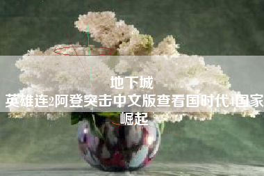 地下城 
英雄连2阿登突击中文版查看国时代4国家崛起