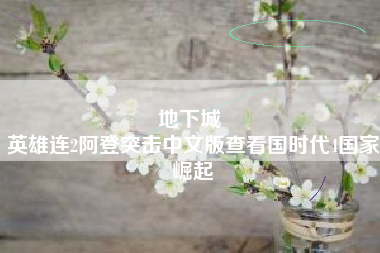 地下城 
英雄连2阿登突击中文版查看国时代4国家崛起