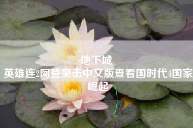 地下城 
英雄连2阿登突击中文版查看国时代4国家崛起