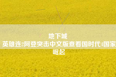 地下城 
英雄连2阿登突击中文版查看国时代4国家崛起