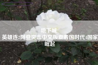 地下城 
英雄连2阿登突击中文版查看国时代4国家崛起