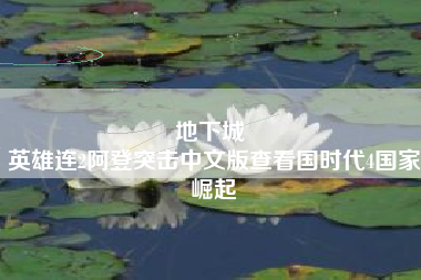 地下城 
英雄连2阿登突击中文版查看国时代4国家崛起