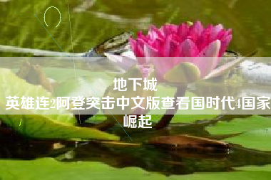 地下城 
英雄连2阿登突击中文版查看国时代4国家崛起