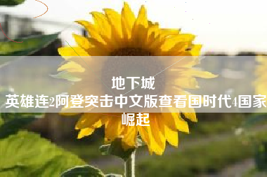 地下城 
英雄连2阿登突击中文版查看国时代4国家崛起