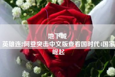 地下城 
英雄连2阿登突击中文版查看国时代4国家崛起