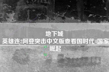 地下城 
英雄连2阿登突击中文版查看国时代4国家崛起