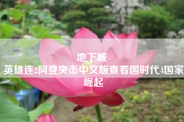 地下城 
英雄连2阿登突击中文版查看国时代4国家崛起