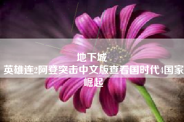 地下城 
英雄连2阿登突击中文版查看国时代4国家崛起
