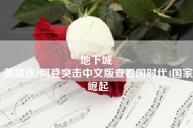 地下城 
英雄连2阿登突击中文版查看国时代4国家崛起