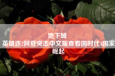 地下城 
英雄连2阿登突击中文版查看国时代4国家崛起