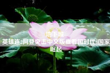 地下城 
英雄连2阿登突击中文版查看国时代4国家崛起