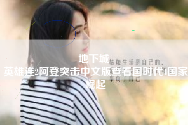 地下城 
英雄连2阿登突击中文版查看国时代4国家崛起