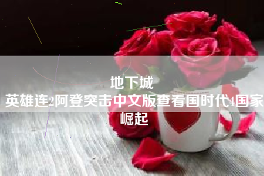 地下城 
英雄连2阿登突击中文版查看国时代4国家崛起
