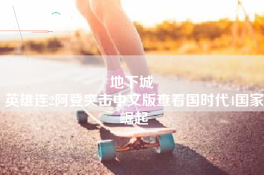 地下城 
英雄连2阿登突击中文版查看国时代4国家崛起