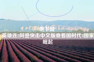 地下城 
英雄连2阿登突击中文版查看国时代4国家崛起