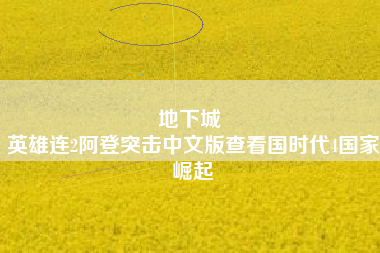 地下城 
英雄连2阿登突击中文版查看国时代4国家崛起