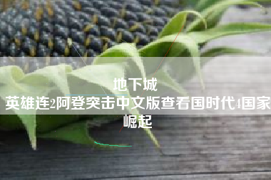 地下城 
英雄连2阿登突击中文版查看国时代4国家崛起