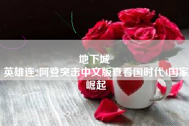 地下城 
英雄连2阿登突击中文版查看国时代4国家崛起