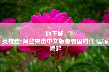 地下城 
英雄连2阿登突击中文版查看国时代4国家崛起