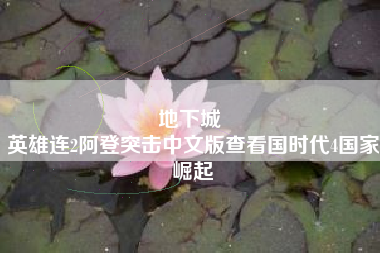 地下城 
英雄连2阿登突击中文版查看国时代4国家崛起