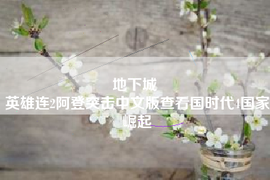 地下城 
英雄连2阿登突击中文版查看国时代4国家崛起