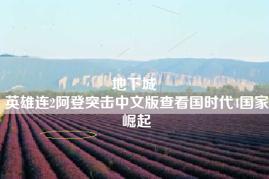 地下城 
英雄连2阿登突击中文版查看国时代4国家崛起