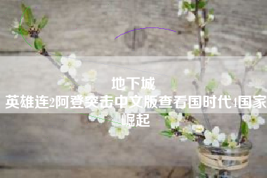 地下城 
英雄连2阿登突击中文版查看国时代4国家崛起