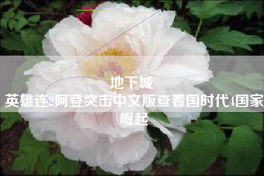 地下城 
英雄连2阿登突击中文版查看国时代4国家崛起