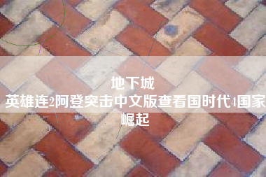 地下城 
英雄连2阿登突击中文版查看国时代4国家崛起