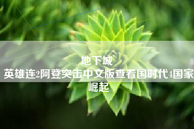 地下城 
英雄连2阿登突击中文版查看国时代4国家崛起