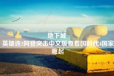 地下城 
英雄连2阿登突击中文版查看国时代4国家崛起