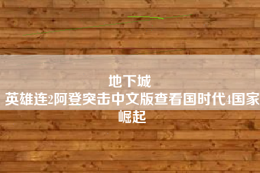 地下城 
英雄连2阿登突击中文版查看国时代4国家崛起