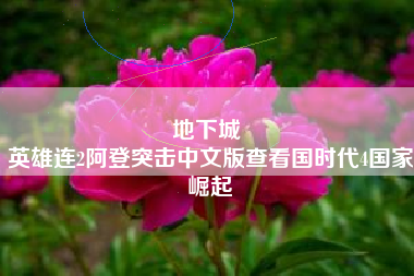 地下城 
英雄连2阿登突击中文版查看国时代4国家崛起