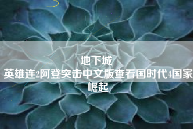地下城 
英雄连2阿登突击中文版查看国时代4国家崛起
