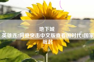 地下城 
英雄连2阿登突击中文版查看国时代4国家崛起