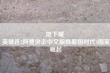 地下城 
英雄连2阿登突击中文版查看国时代4国家崛起
