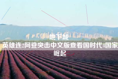 地下城 
英雄连2阿登突击中文版查看国时代4国家崛起