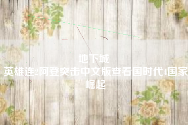 地下城 
英雄连2阿登突击中文版查看国时代4国家崛起