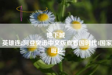 地下城 
英雄连2阿登突击中文版查看国时代4国家崛起