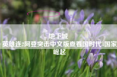 地下城 
英雄连2阿登突击中文版查看国时代4国家崛起