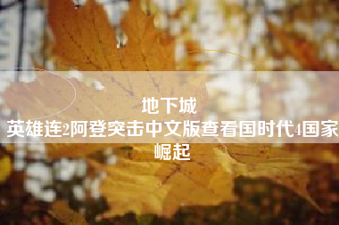 地下城 
英雄连2阿登突击中文版查看国时代4国家崛起