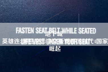 地下城 
英雄连2阿登突击中文版查看国时代4国家崛起