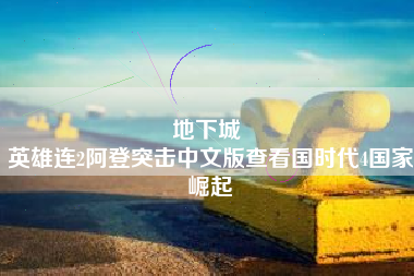 地下城 
英雄连2阿登突击中文版查看国时代4国家崛起