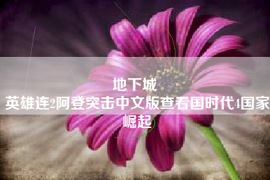 地下城 
英雄连2阿登突击中文版查看国时代4国家崛起