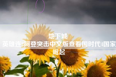 地下城 
英雄连2阿登突击中文版查看国时代4国家崛起