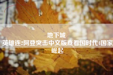 地下城 
英雄连2阿登突击中文版查看国时代4国家崛起